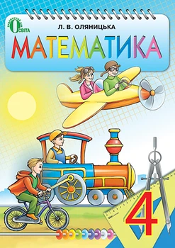 Математика Підручник 4 клас
