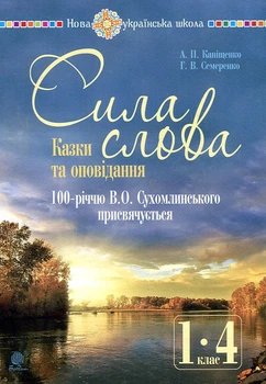 Сила слова : казки та оповідання : 100-річчю В.О.Сухомлинського присвячується. НУШ