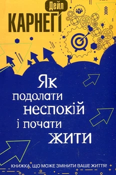 Як подолати неспокій і почати жити