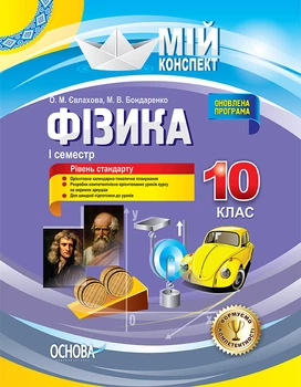 Конспект уроку Мій конспект Фізіка 10 клас семестр 1 Рівень стандарту 9786170034052