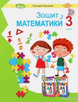 Рабочая тетрадь по математике. 3 класс 2020 (НУШ)