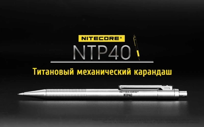 Титановий механічний олівець Nitecore NTP40
