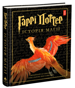 Гаррі Поттер: Історія магії. Ілюстрована - Джоан Роулінг (9786175851685)