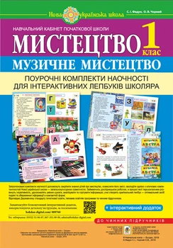 Мистецтво. Музичне мистецтво. Поурочні комплект наочності для інтерактивних лепбуків школяра. 1 клас. НУШ - Федун Сергій Ігорович (арт. 978-966-10-5605-2)