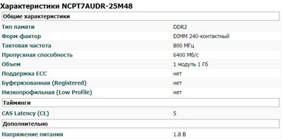 Оперативная память NCP NCPT7AUDR- 25M48 PC2 6400 (б/у в рабочем состоянии)