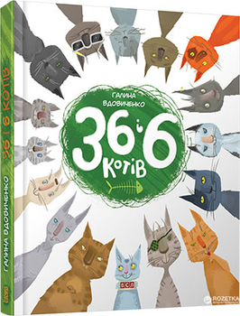 36 і 6 котів - Галина Вдовиченко (9786176791294)