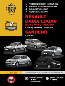 Руководство по ремонту, инструкция по эксплуатации Renault Logan / MCV / VAN / Sandero (Рено Логан / ВАН / Сандеро). Модели с 2004 года выпуска, оборудованные бензиновыми и дизельными двигателями