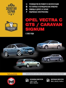 Руководство по ремонту, инструкция по эксплуатации Opel Vectra C / GTS / Caravan / Signum. Модели с 2002 года выпуска, оборудованные бензиновыми и дизельными двигателями