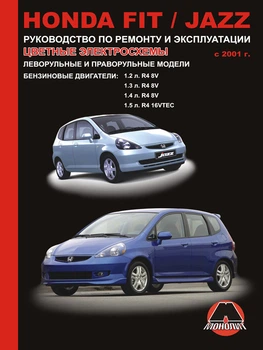 Руководство по ремонту, инструкция по эксплуатации Honda Fit / Jazz. Модели с 2001 года выпуска, оборудованные бензиновыми двигателями