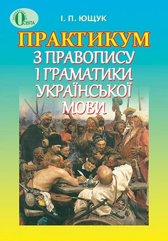 Практикум з правопису і граматики української мови 9786176561606