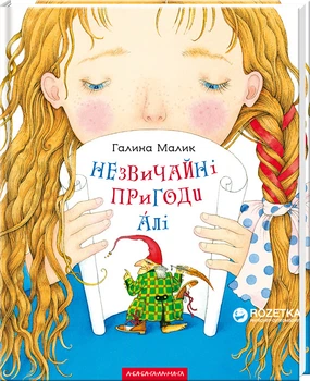 Незвичайні пригоди Алі - Галина Малік (9786175850831)