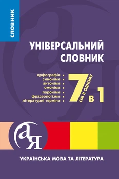 Універсальний словник 7в1 Українська мова та література Полякова Л.О.,Паращич В.В,Загоруйко О.Я. 9789669392749