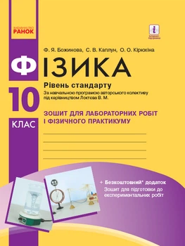 физика. 10 кл Тетрадь для лаб. и упр. работ (к прогр. Локтева В.М.) Уровень стандарта НОВАЯ ПРОГРАММА/