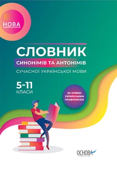 Словник синонімів та антонімів сучасної української мови 5-11 класи За новим Українським правописом 9786170036834