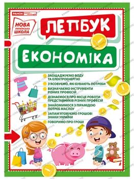 1015-16 Лепбук.У світі економіки (У); 25; Лепбуки ~13210015У;