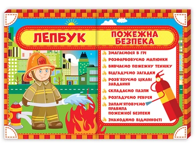Комплект НУШ Лепбук Поведінка при виникненні пожеж 4823076139629