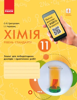 Хімія Зошит для лабораторних дослідів і практичних робіт рівень стандарту 11 клас 9786170956255