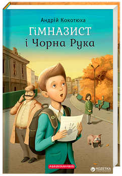 Гімназист і Чорна Рука - Андрій Кокотюха (9786175851081)