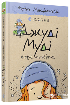 Джуді Муді віщує майбутнє - Меґан МакДоналд (9786176793397)
