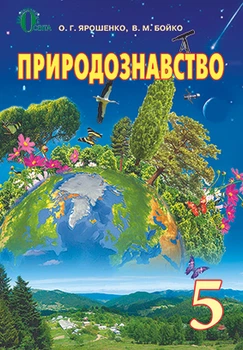 Природоведение. Ярошенко