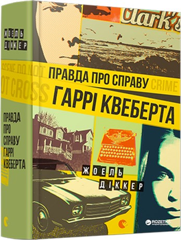 Правда про справу Гаррі Квеберта - Діккер Жоель (9786176793588)