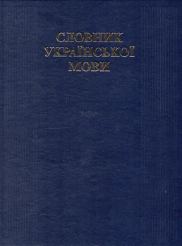 Словник української мови: вид. 2-ге 165 000 слів. - Жайворонок Ст. Ст.