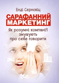 Сарафанний маркетинг. Як розумні компанії змушують про себе говорити / Серновіц Енді
