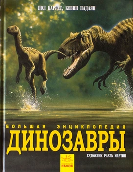 Динозавры. Большая энциклопедия. Пол Барретт, Кевин Падаян (рус)