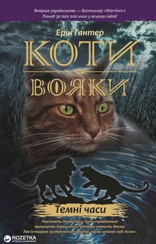 Коти-вояки. Темні часи. Книга 6 - Ерін Гантер (9786177385225)