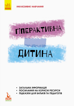 Інклюзивне навчання. Гіперактивна дитина - Сухіна І. (9786170938022)