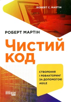 Чистий код. Створення, аналіз і рефакторінг - Роберт Мартин