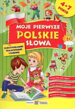 Мои первые польские слова. Иллюстрированный темат. словарь для детей 4-7 лет