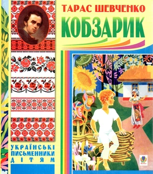Кобзарик.