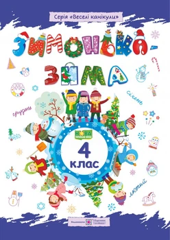 Зимушка-зима. Тетрадь ученика/ученицы 4 класса.