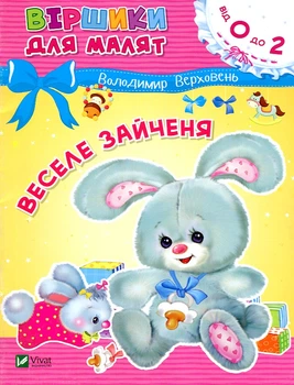 Стишки для малышей. Веселый зайчонок (от 0 до 2)