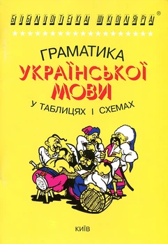 Грамматика украинского языка в таблицах и схемах