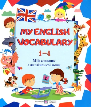 My English Vocabulary. Мой словарь по англ. языки 1-4кл. 2019