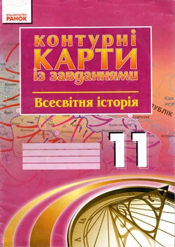 Всесвітня історія. 11 кл. Контурні карти із завданнями - Татаринов М. В.