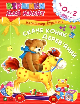 Стишки для малышей. Скачет конек деревянный (от 0 до 2)