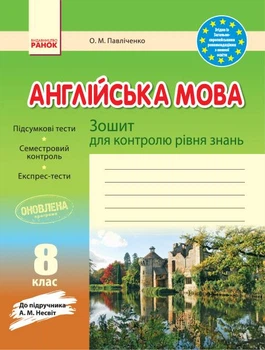 Английский язык. 8 класс : тетрадь для контроля знаний (к учеб. А.М Несвит)
