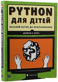 Книга PYTHON для дітей. Веселий вступ до програмування (802663)
