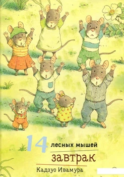 14 лесных мышей. Завтрак (811162)