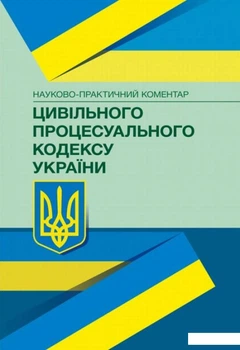 Науково-практичний коментар Цивільного процесуального кодексу України. Станом на 20.04.2020 р. (675701)