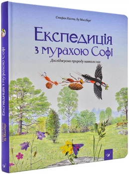 Експедиція з мурахою Софі - Каста Стефан, Моссберґ Бу (9789669152572)