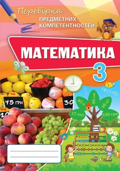 Математика, 3 кл., Перевірка предметних компетентностей, Збірник завдань для оцінювання навчальних досягнень. - Листопад Н.П. - Оріон (102681)