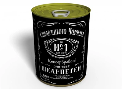 Консервированные мужские носки подарок мужчине любовнику всу зсу