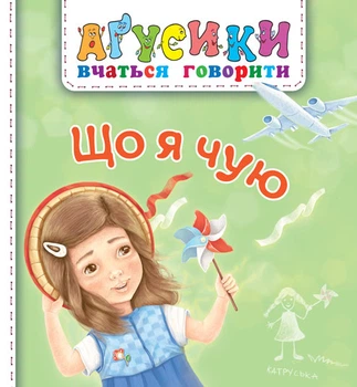 Агусики. Що я чую - Рожнів Валентина Миколаївна (арт. 978-966-10-4969-6)