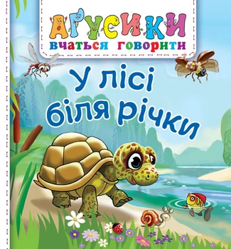 Агусики. У лісі біля річки - Рожнів Валентина Миколаївна (арт. 978-966-10-5014-2)