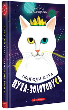 Пригоди кота Пуха-Золотовуса - Микола Михтодович (9786175851364)