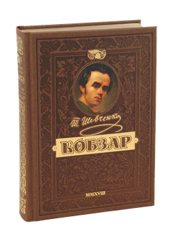 Книга Возрожденный КОБЗАРЬ. Самый полный сборник. Уникальное, коллекционное издание